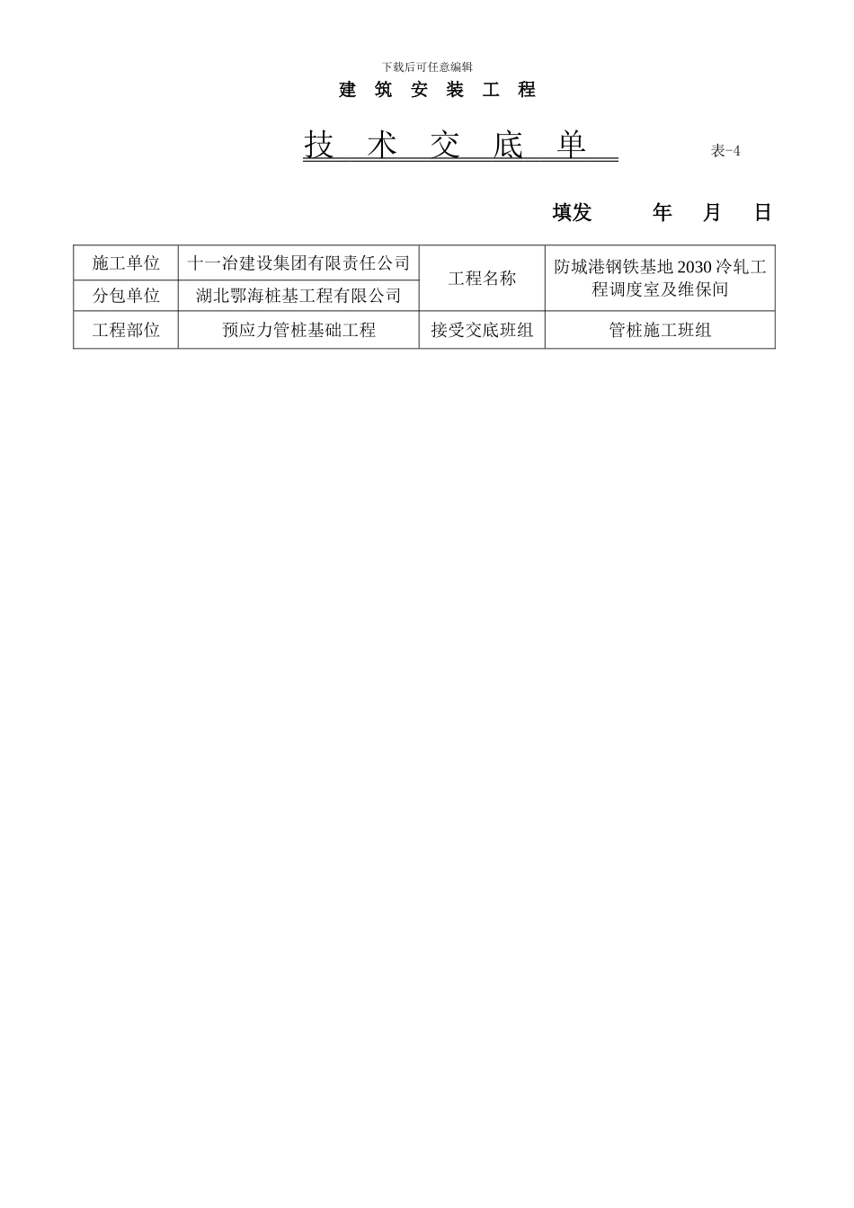预应力管桩施工技术交底_第1页