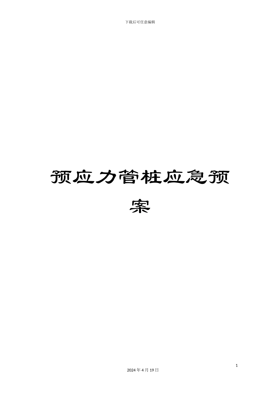 预应力管桩应急预案_第1页