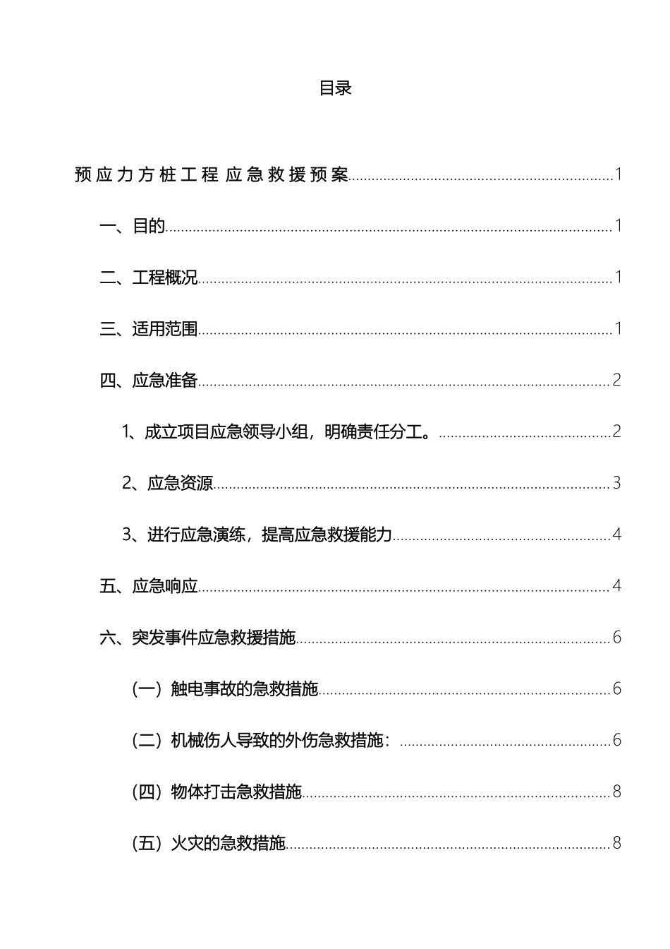预应力管桩应急预案_第2页