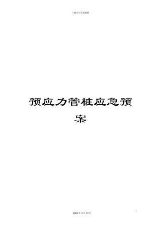 预应力管桩应急预案