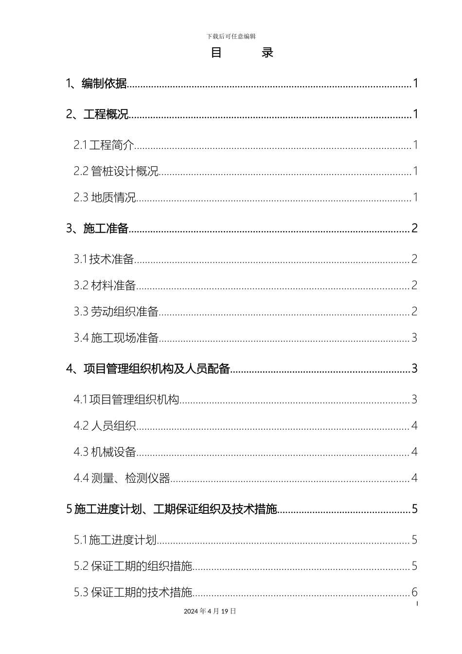 预应力混凝土管桩施工方案最终版_第2页