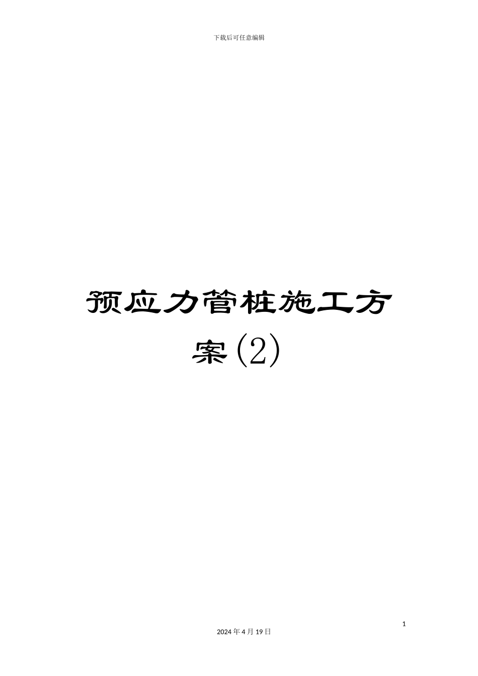 预应力管桩施工方案(2)_第1页