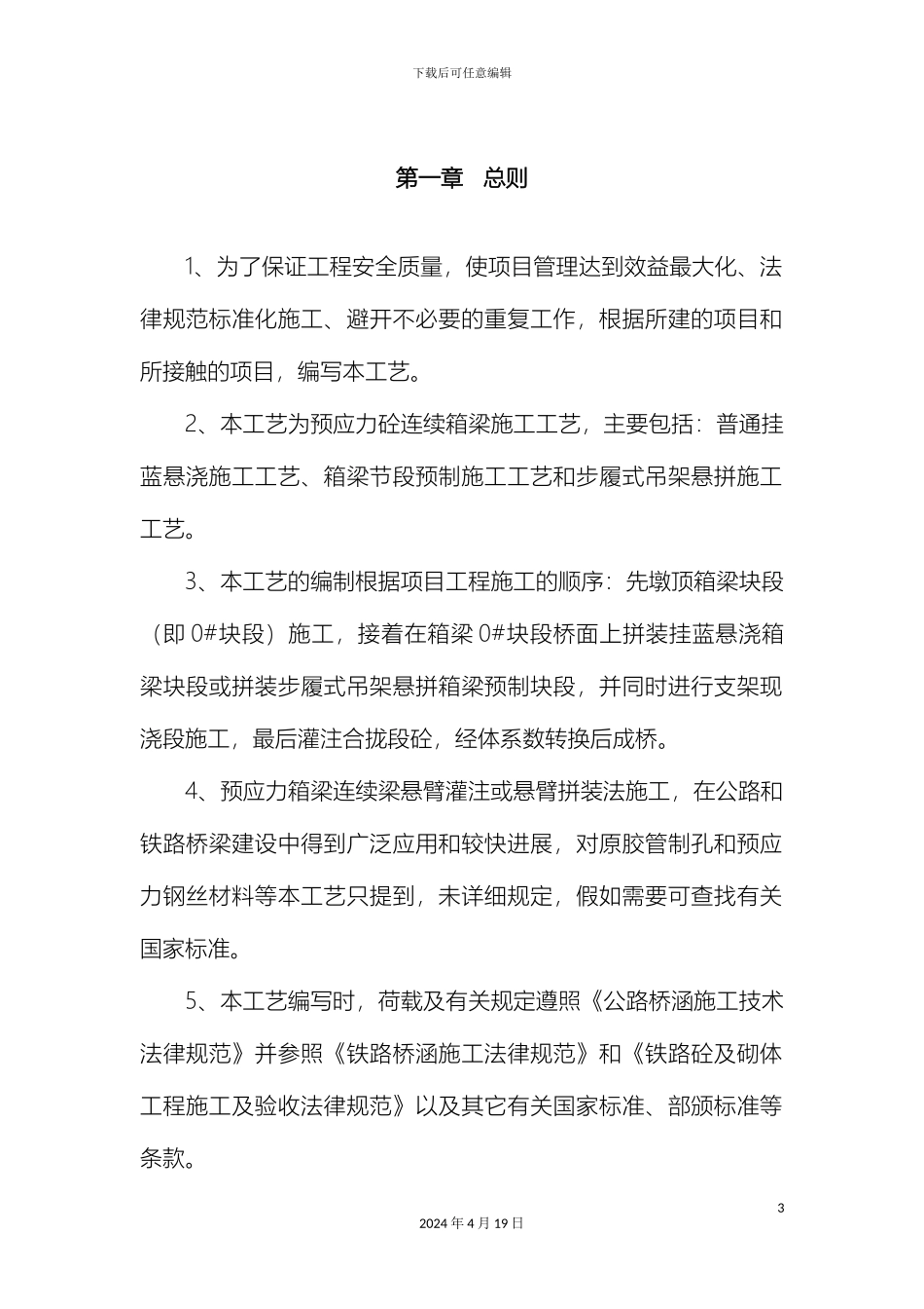 预应力混凝土连续箱梁施工工艺_第3页