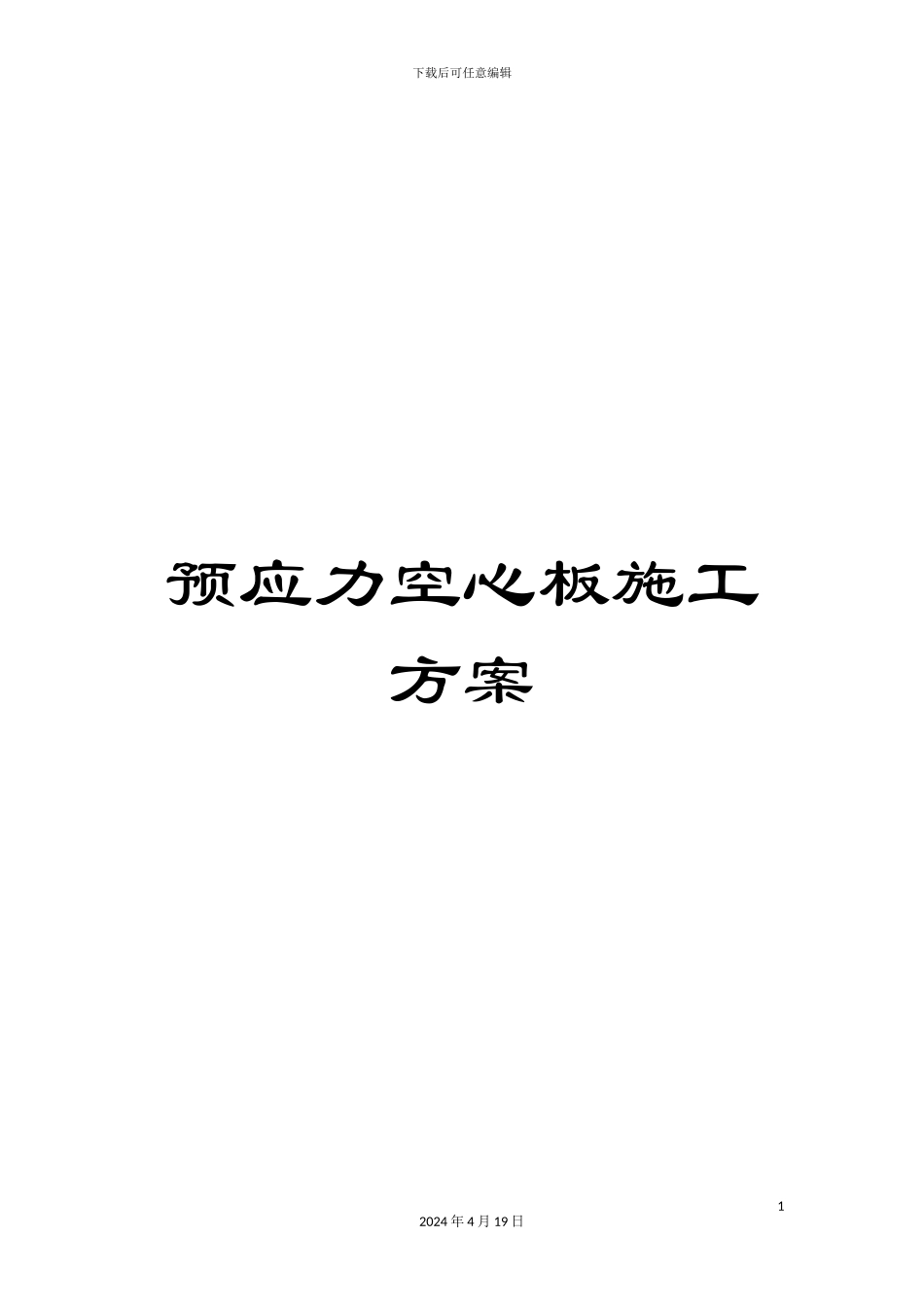预应力空心板施工方案_第1页