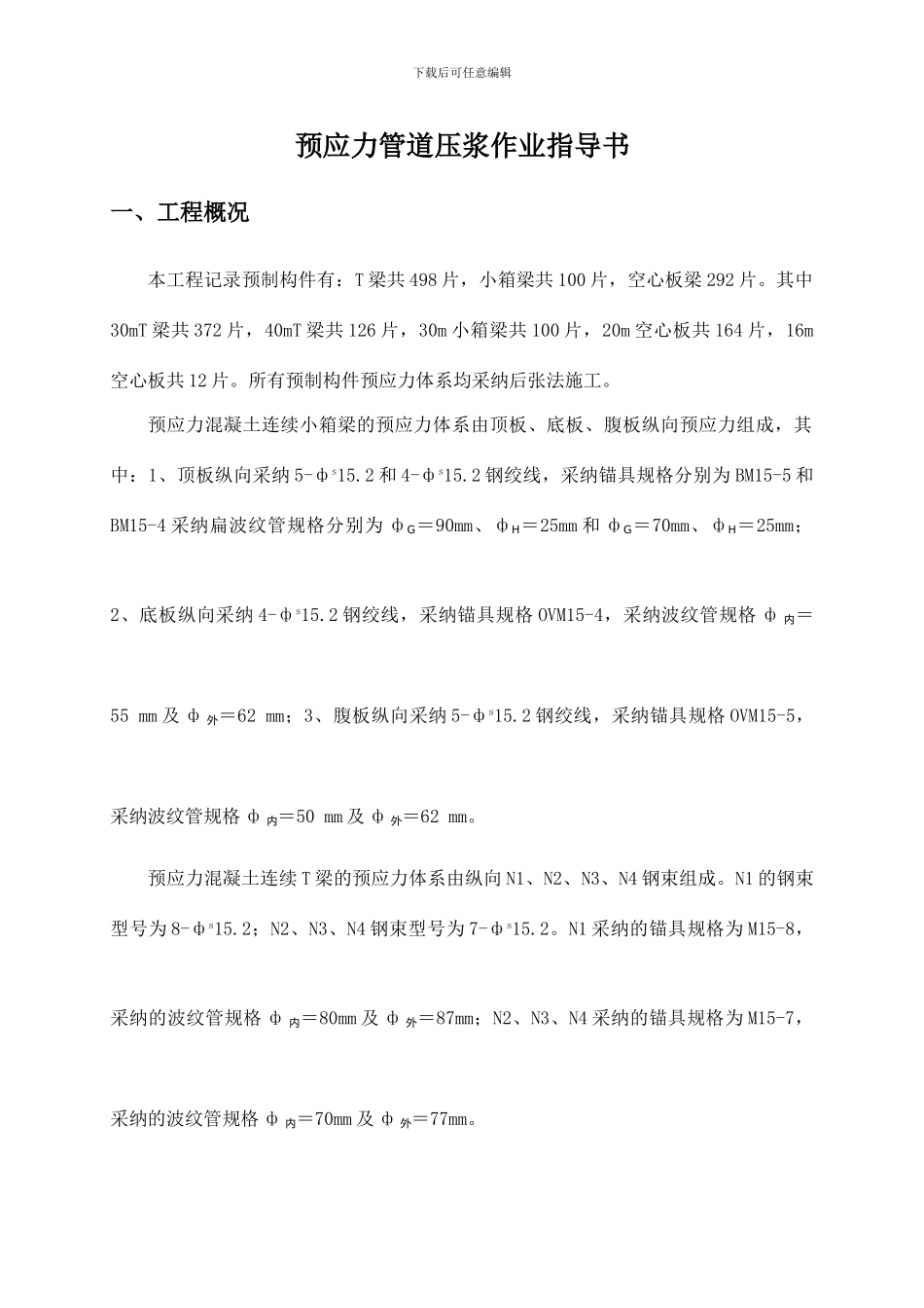 预应力管道压浆施工方案_第1页