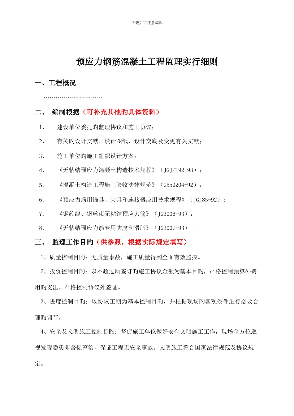 预应力钢筋混凝土工程监理实施细则_第1页