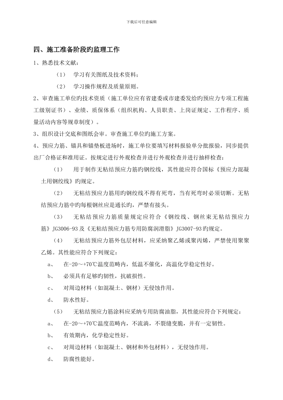 预应力钢筋混凝土工程监理实施细则_第2页