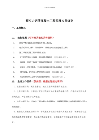 预应力钢筋混凝土工程监理实施细则