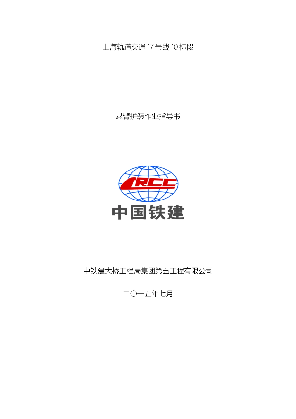 预应力砼连续梁悬臂拼装法施工作业指导书_第2页