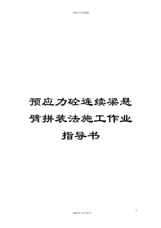 预应力砼连续梁悬臂拼装法施工作业指导书