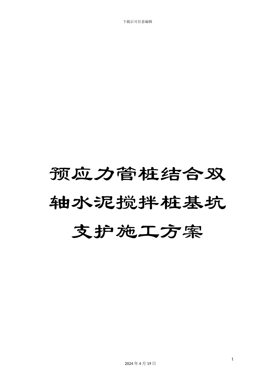 预应力管桩结合双轴水泥搅拌桩基坑支护施工方案_第1页