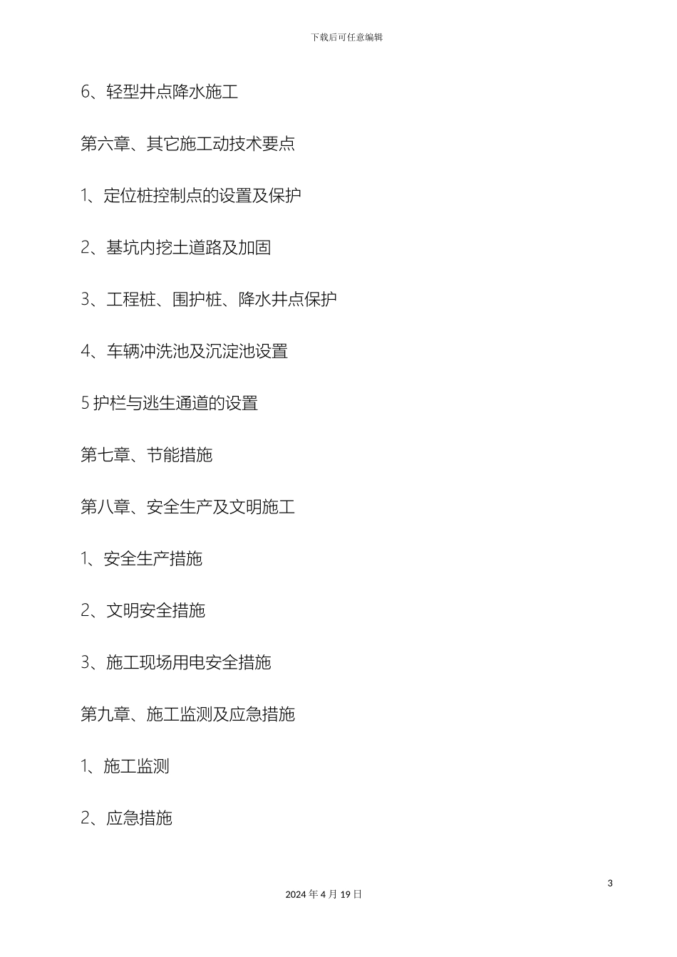预应力管桩结合双轴水泥搅拌桩基坑支护施工方案_第3页