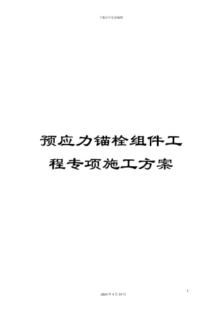 预应力锚栓组件工程专项施工方案