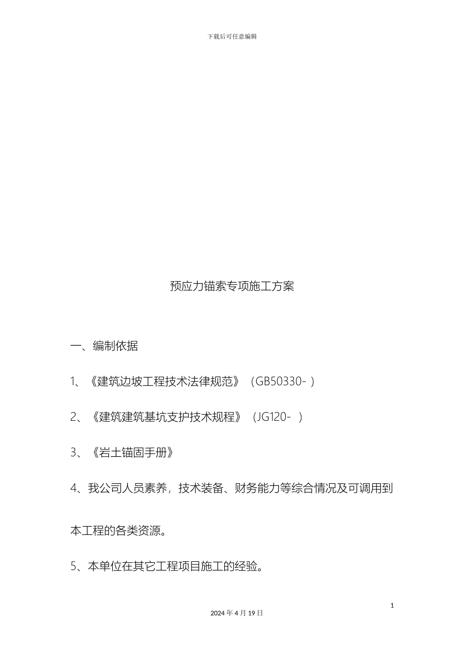 预应力锚索专项施工方案_第3页