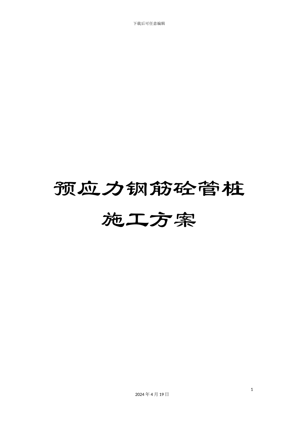 预应力钢筋砼管桩施工方案_第1页