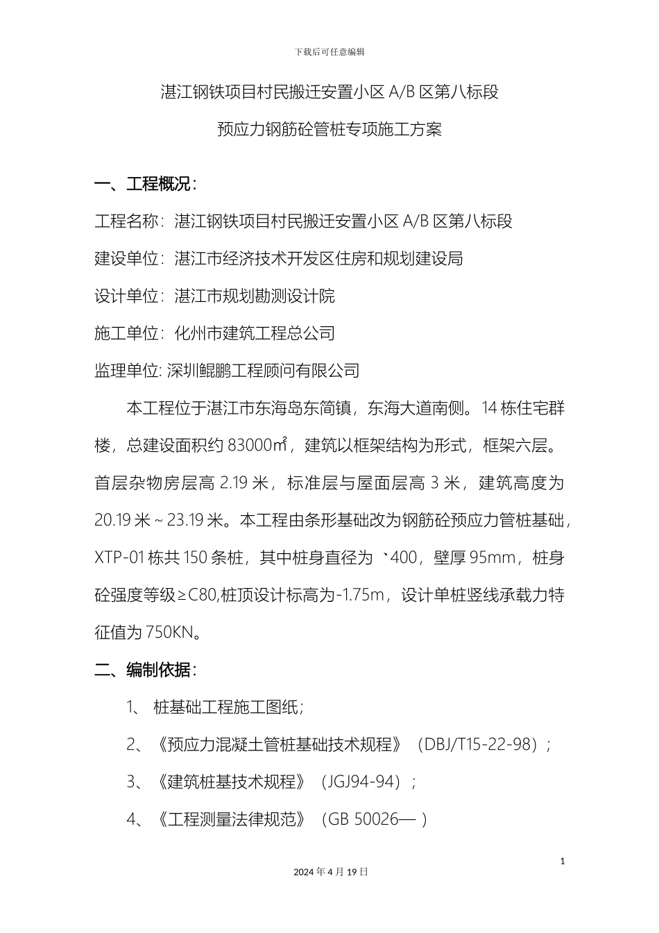 预应力钢筋砼管桩施工方案_第2页