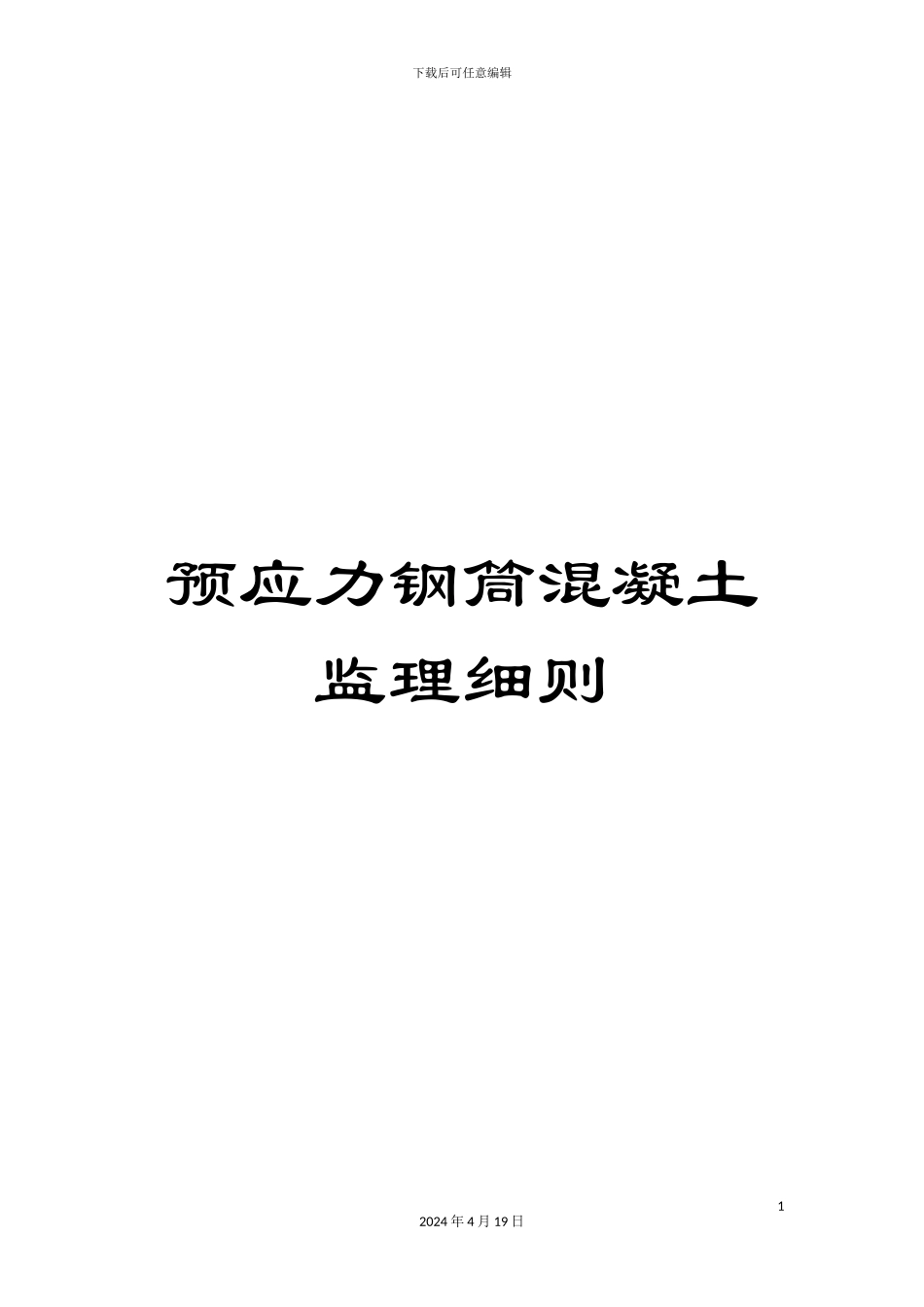 预应力钢筒混凝土监理细则_第1页