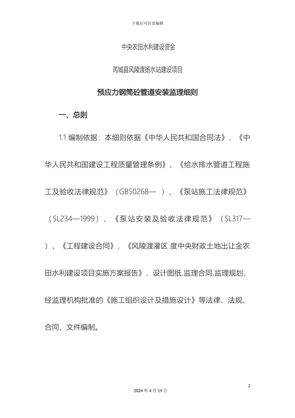 预应力钢筒混凝土监理细则_第2页