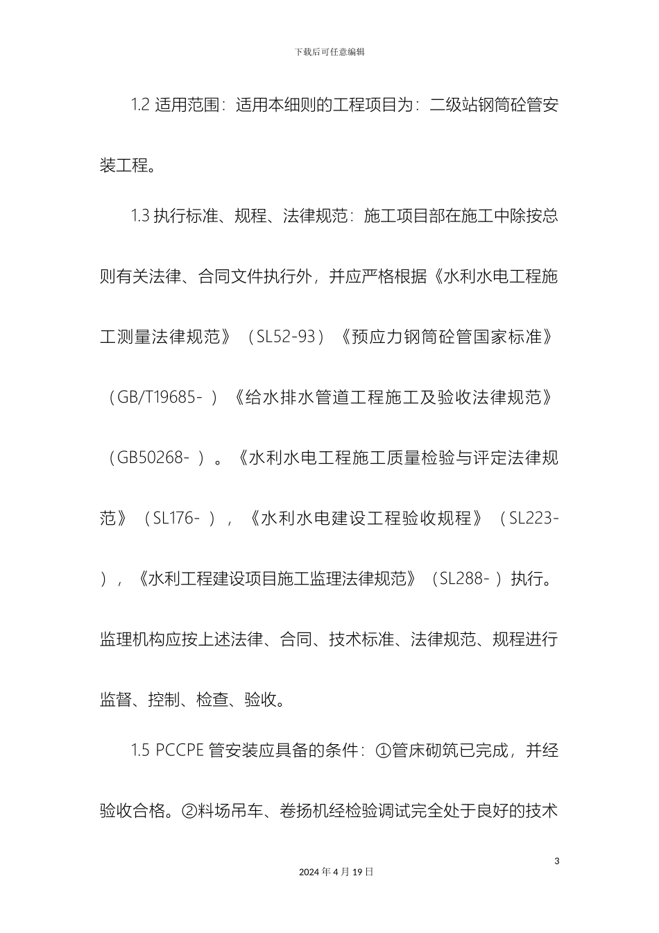 预应力钢筒混凝土监理细则_第3页
