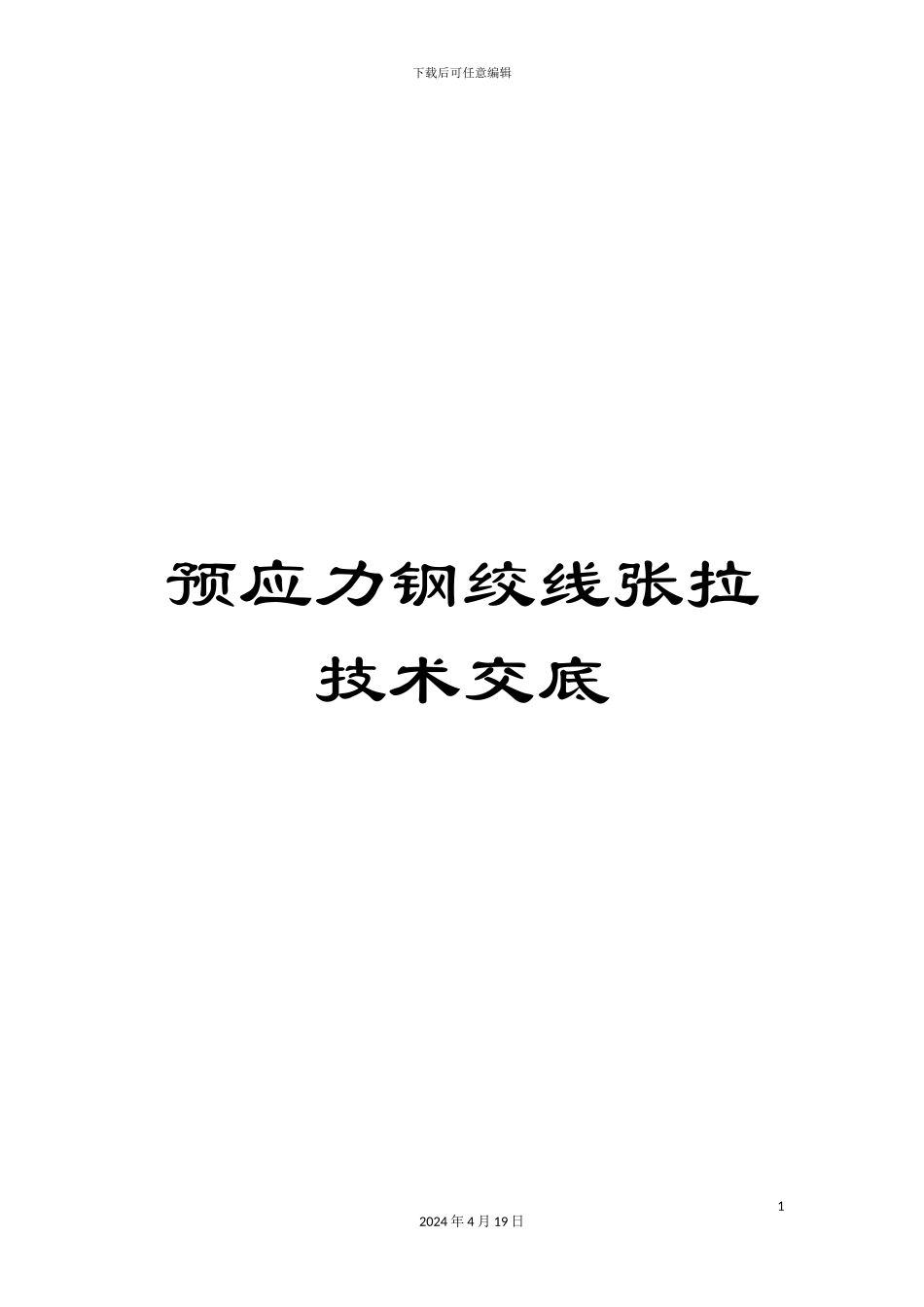 预应力钢绞线张拉技术交底_第1页