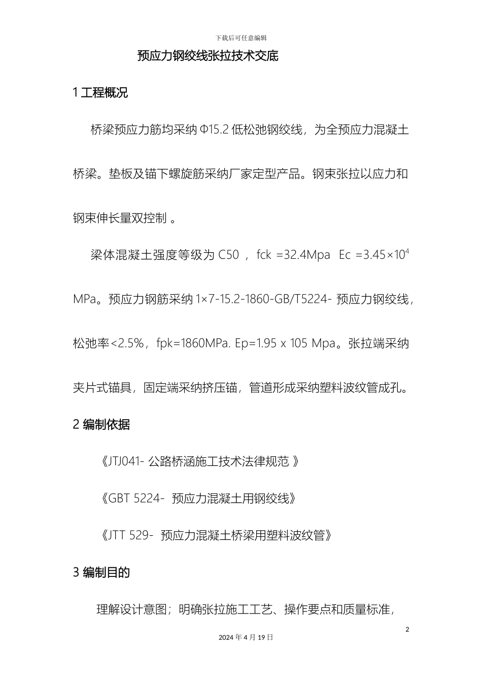 预应力钢绞线张拉技术交底_第2页