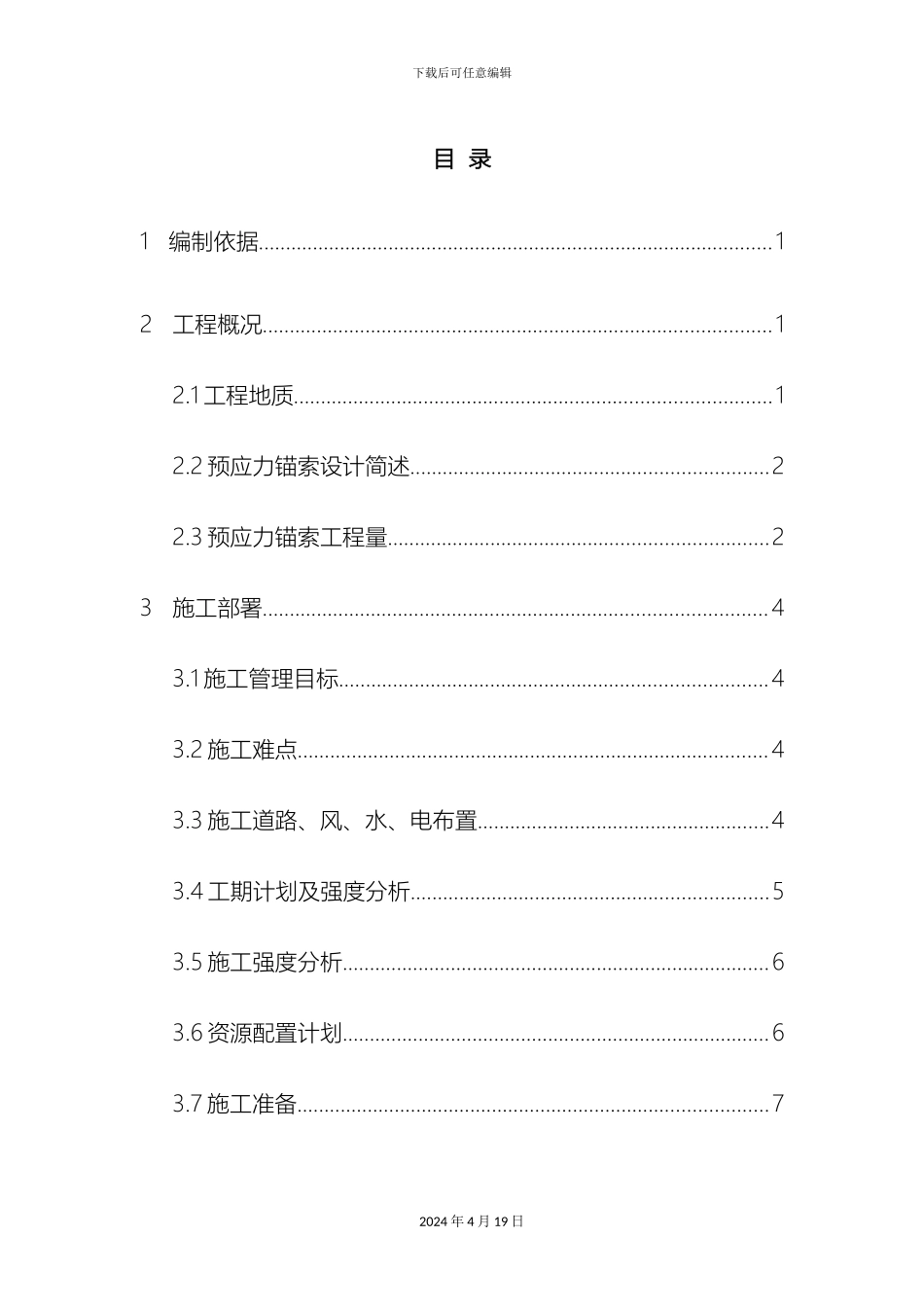 预应力锚索施工专项方案_第2页