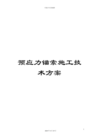 预应力锚索施工技术方案