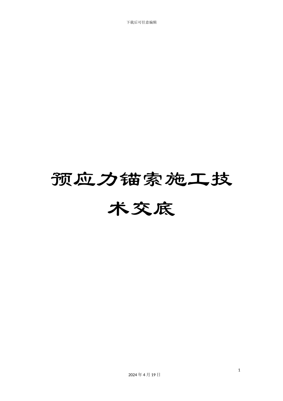 预应力锚索施工技术交底_第1页