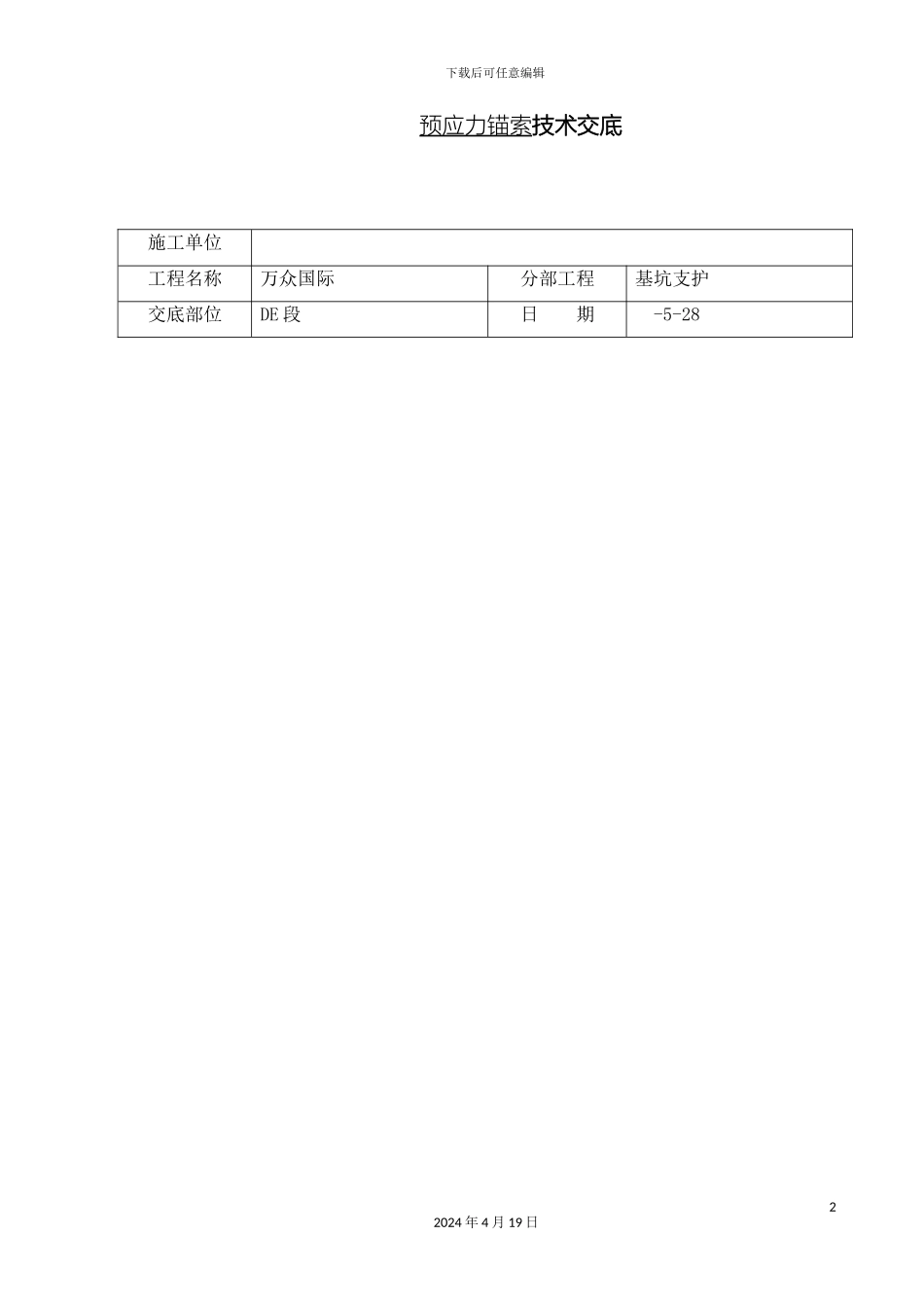 预应力锚索施工技术交底_第2页