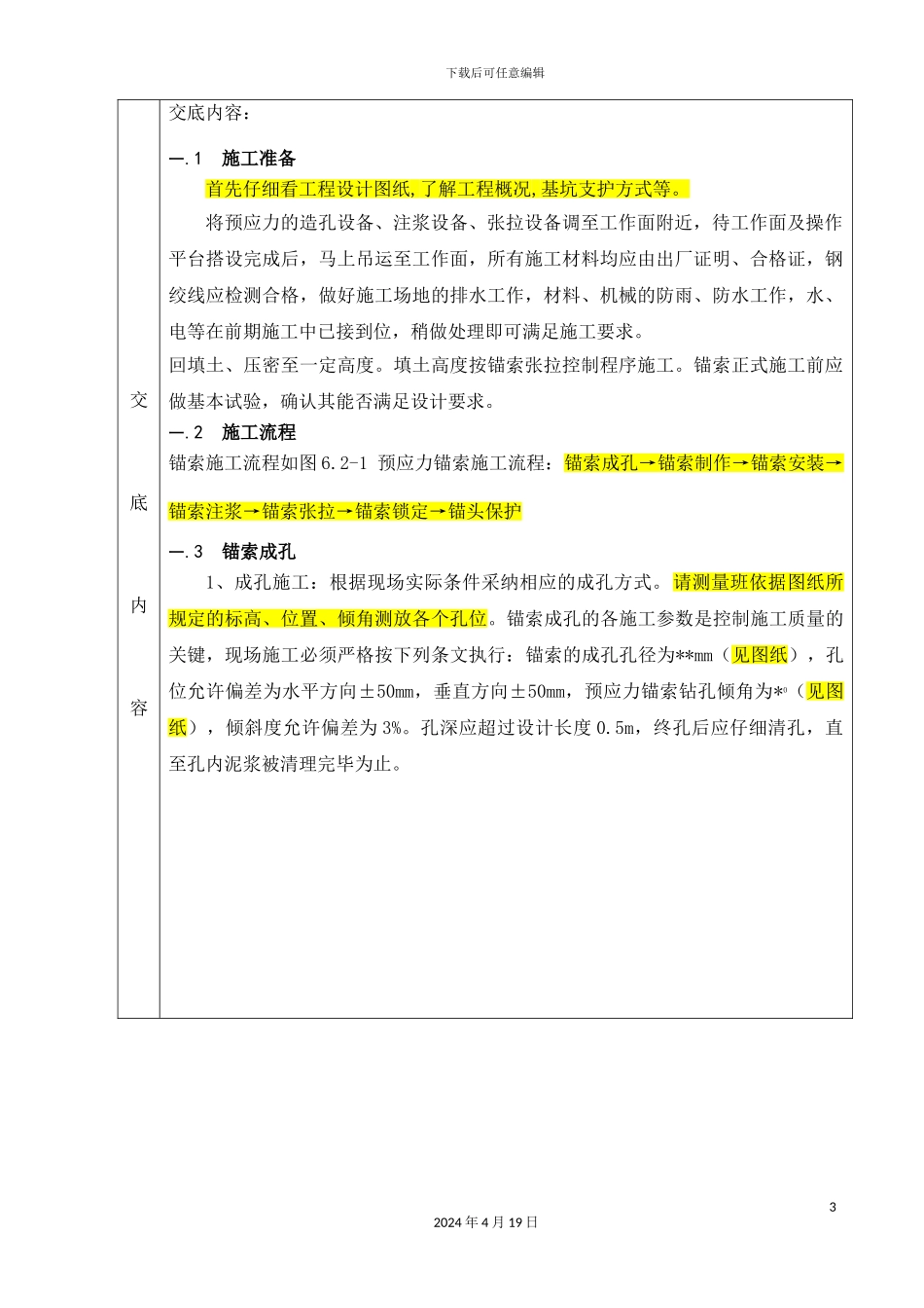 预应力锚索施工技术交底_第3页