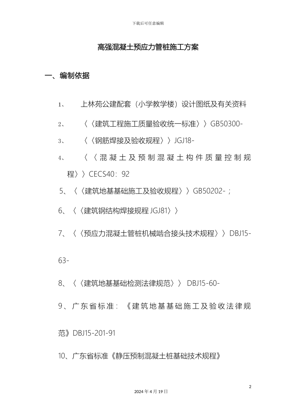 预应力管桩施工方案_第2页