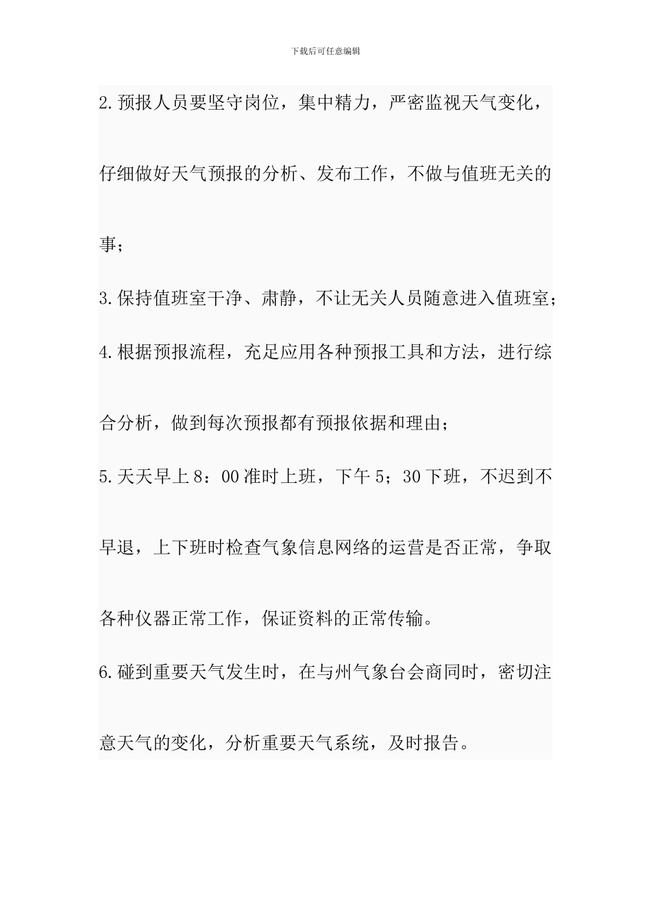 预报业务值班制度_第2页