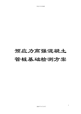 预应力高强混凝土管桩基础检测方案