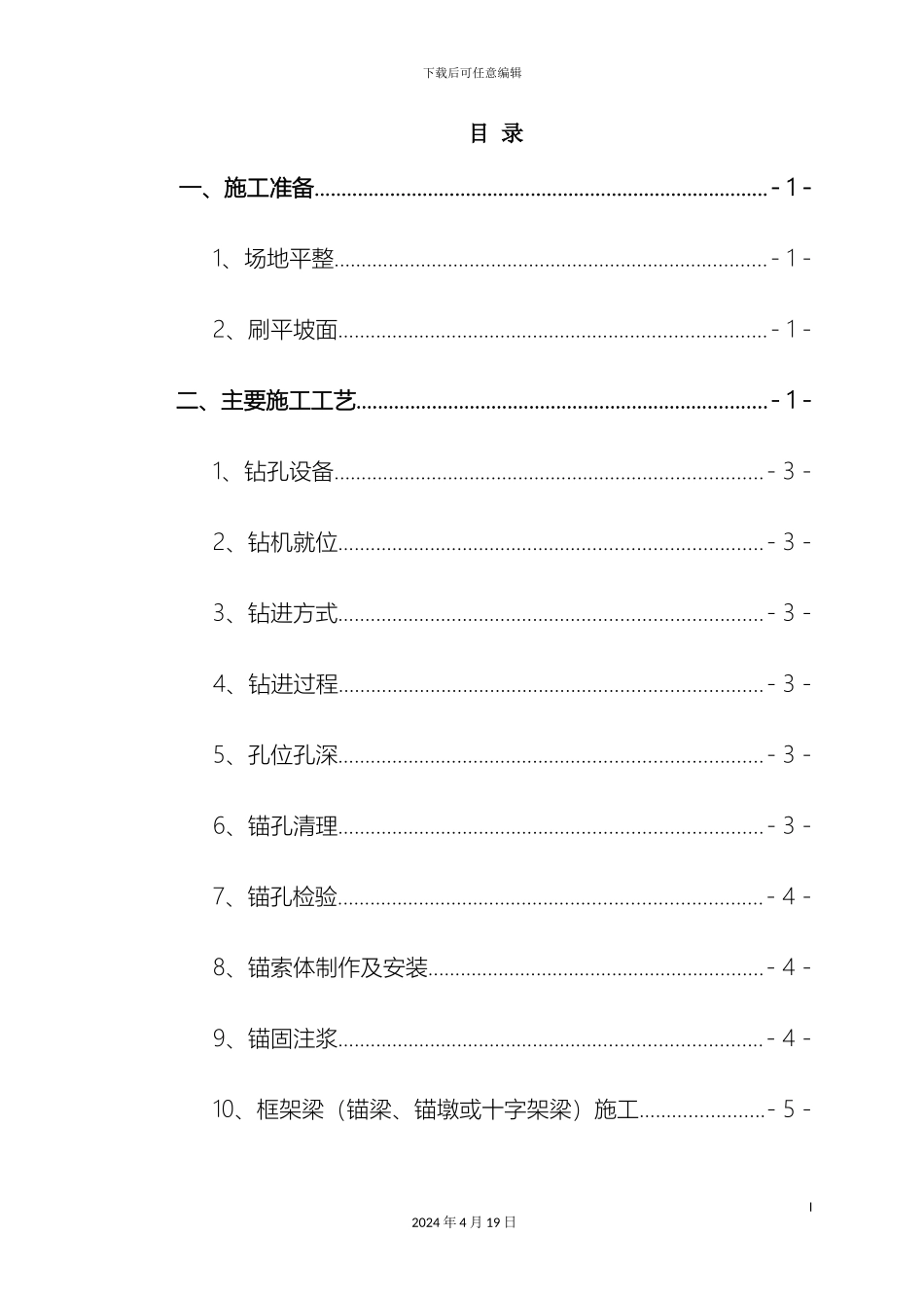 预应力锚索框架梁作业指导书_第2页