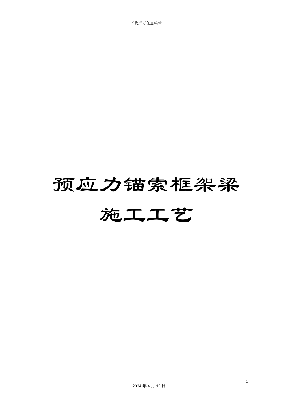 预应力锚索框架梁施工工艺_第1页