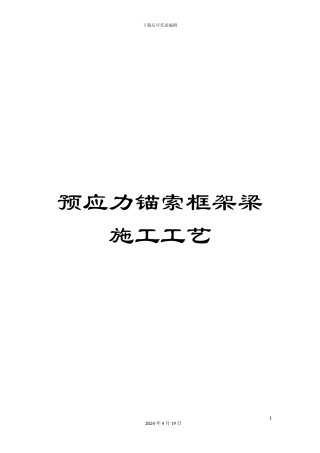 预应力锚索框架梁施工工艺
