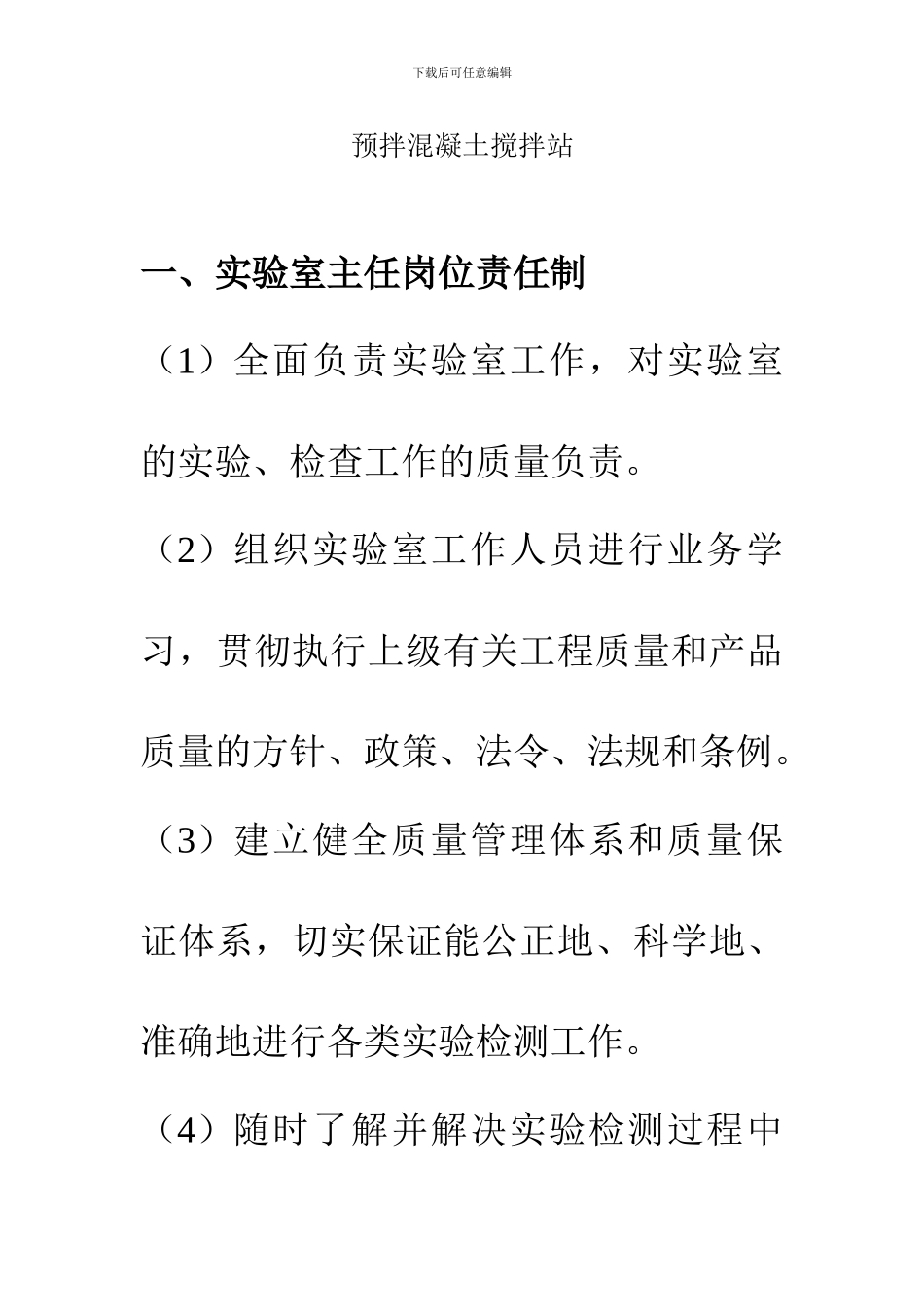 预拌混凝土搅拌站实验室各类人员岗位责任制_第1页
