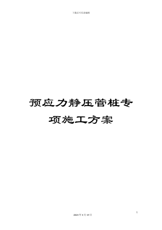 预应力静压管桩专项施工方案