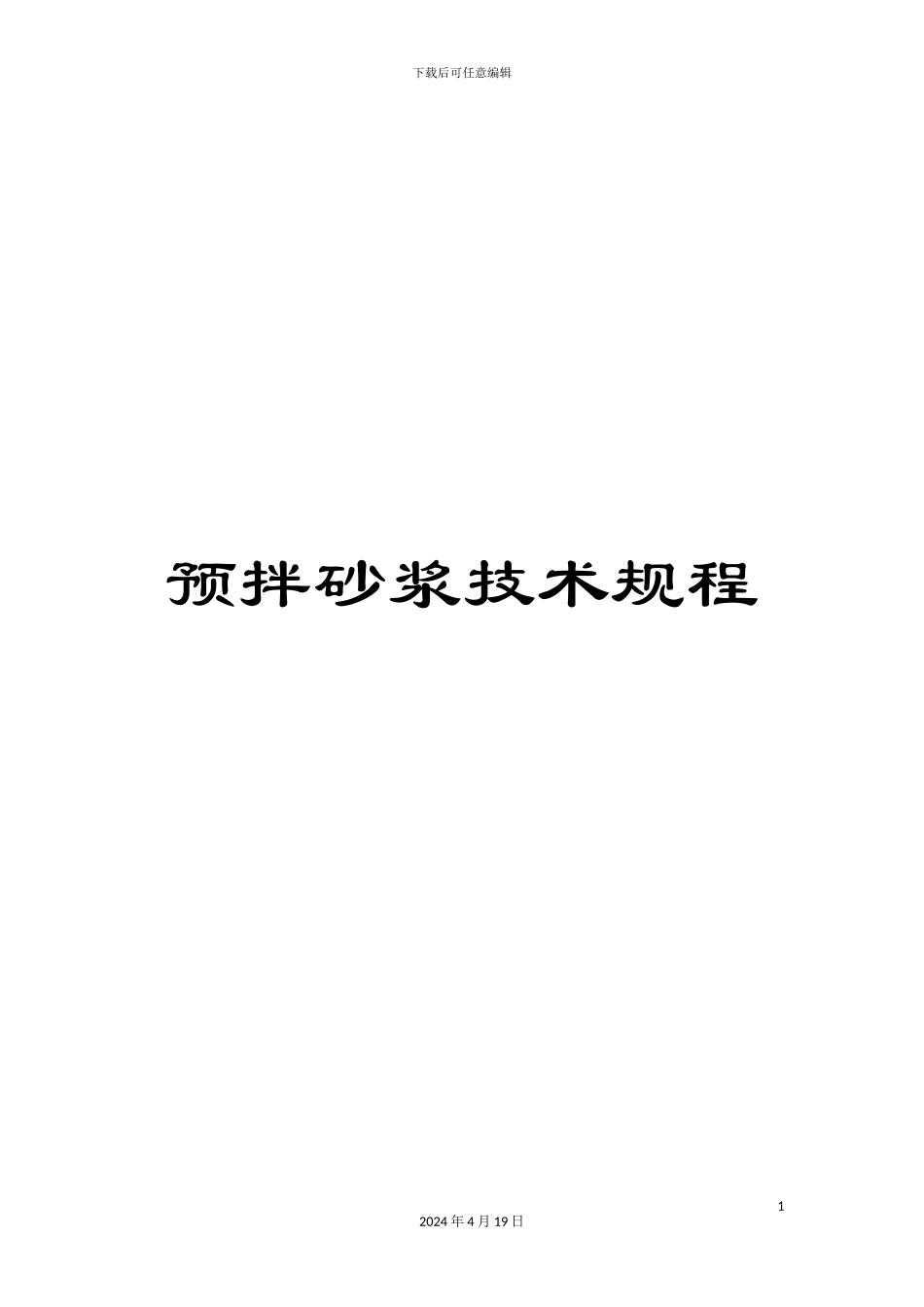 预拌砂浆技术规程_第1页