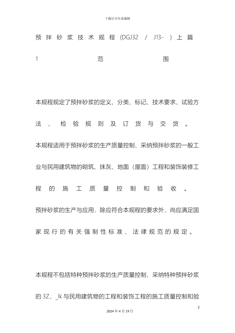 预拌砂浆技术规程_第2页