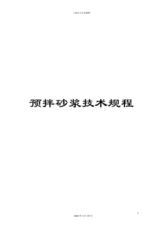 预拌砂浆技术规程