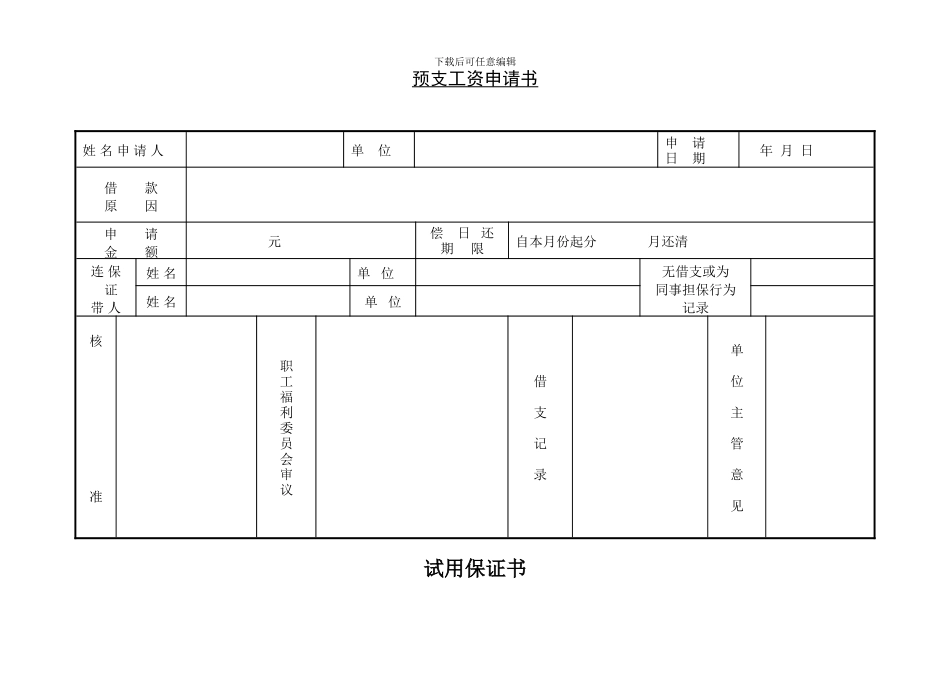 预支工资申请书_第1页