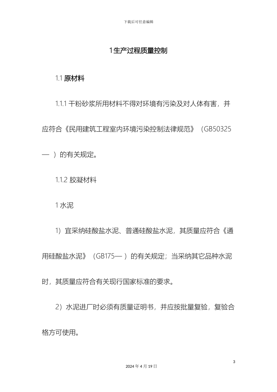 预拌砂浆质量管理手册_第3页