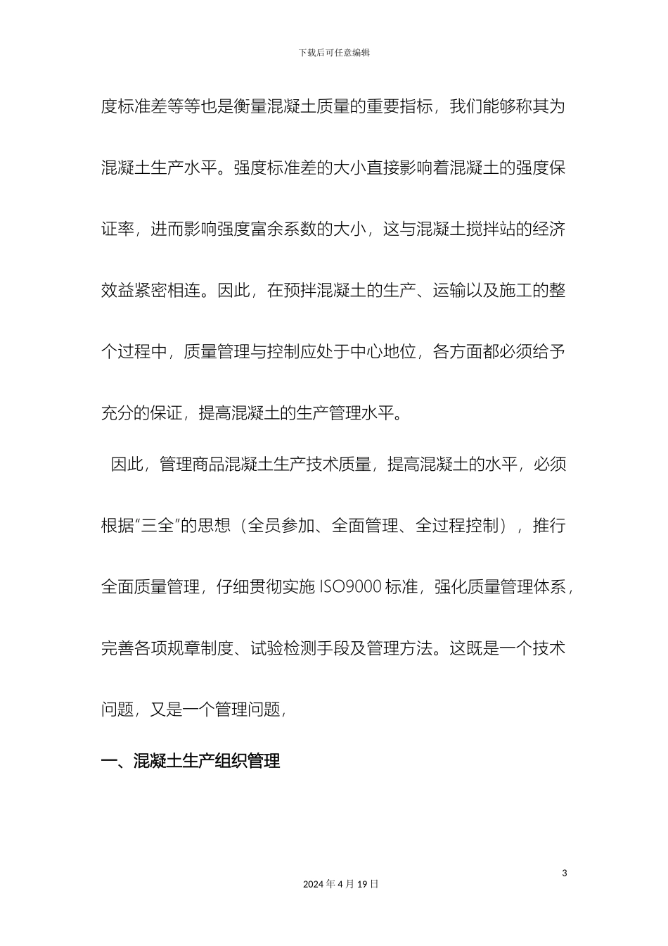 预拌混凝土生产管理规范化与标准化_第3页