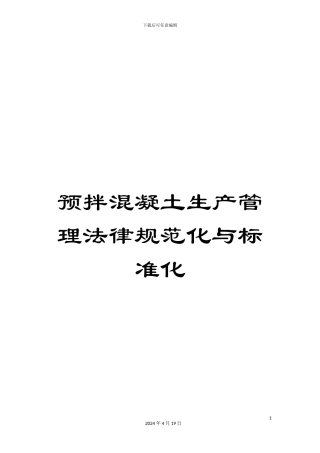 预拌混凝土生产管理规范化与标准化