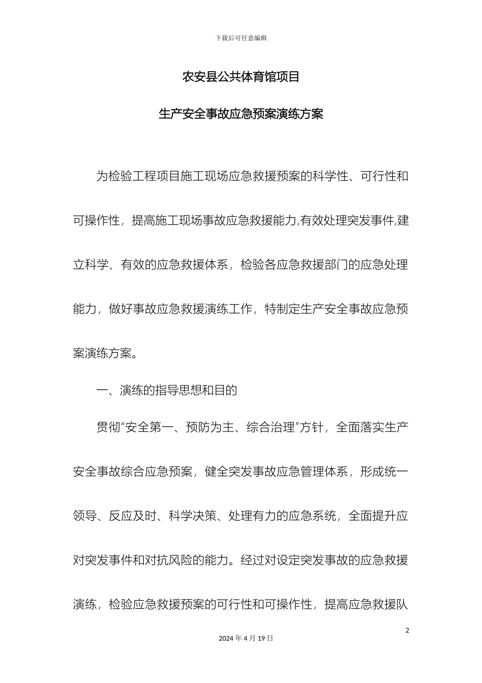 预案演练方案流程_第2页
