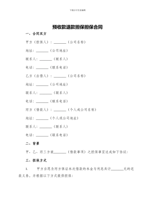预收款退款担保担保合同