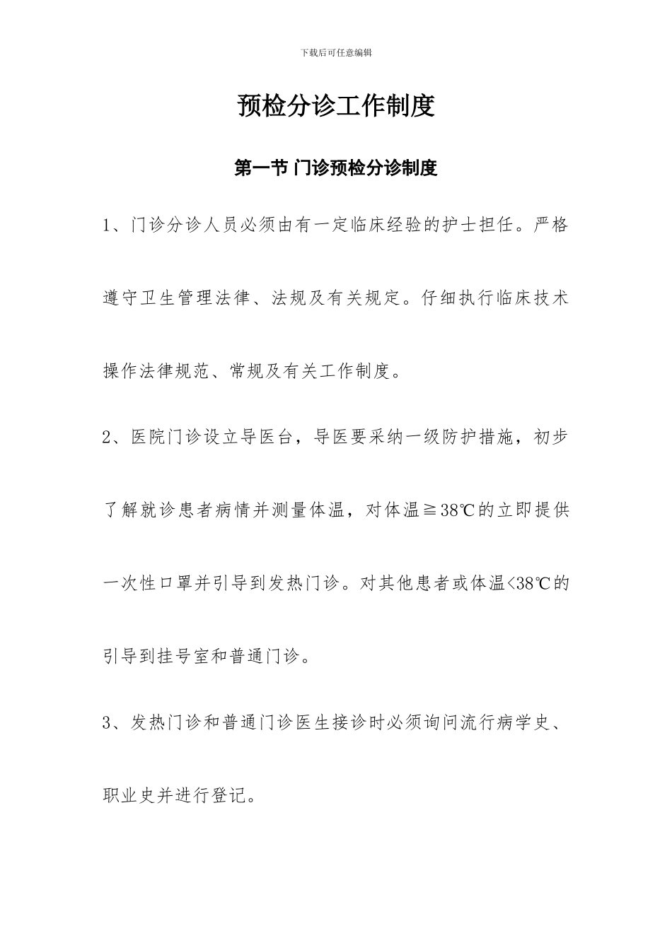 预检分诊工作制度_第1页