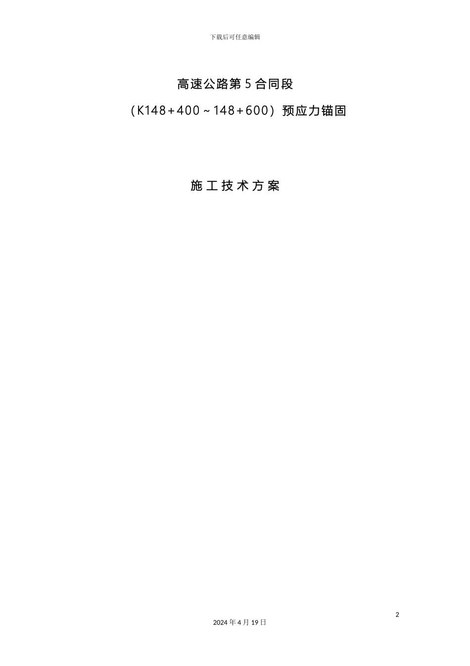 预应力锚杆锚索施工方案_第2页