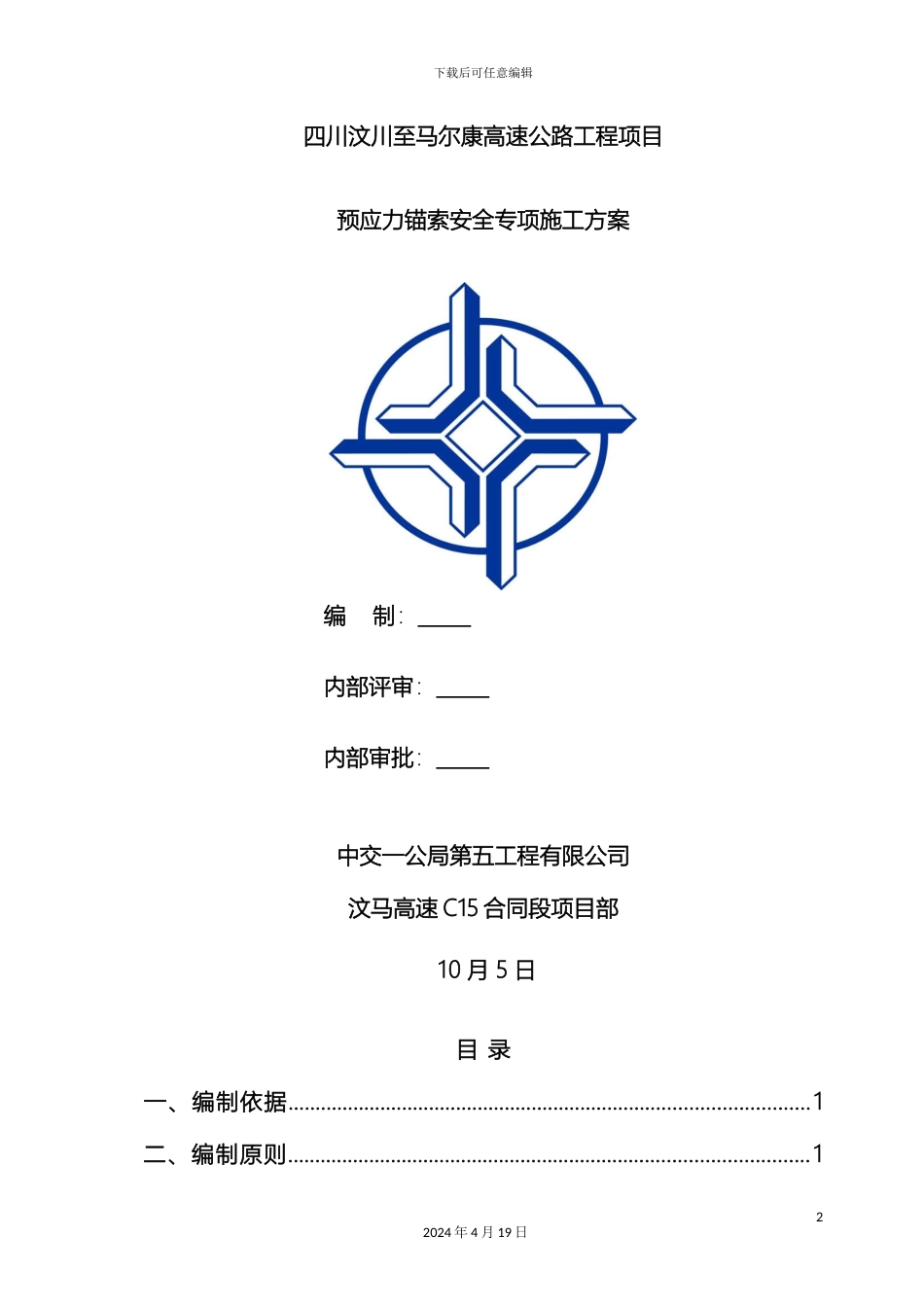 预应力锚索安全专项施工方案_第2页